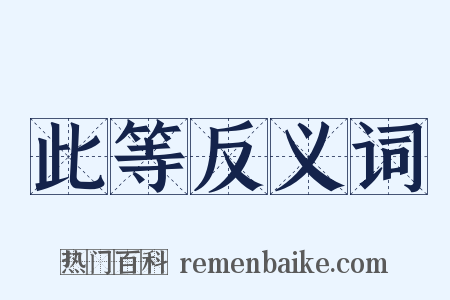 此等反义词是什么意思的图片